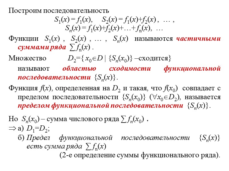 Построим последовательность S1(x) = f1(x),     S2(x) = f1(x)+f2(x) , 